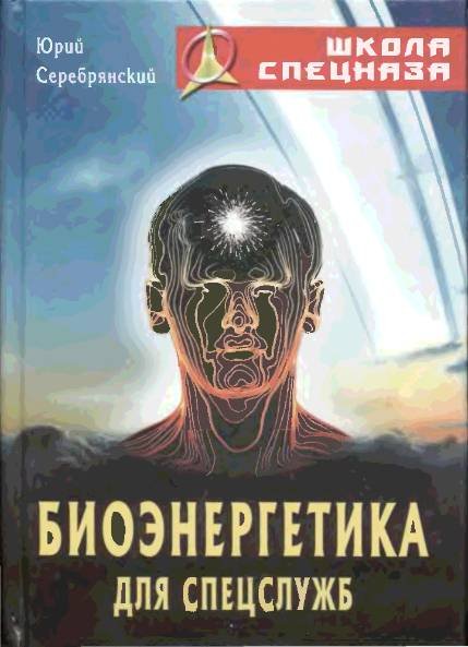 Юрий Серебрянский. Биоэнергетика для спецслужб (2005)