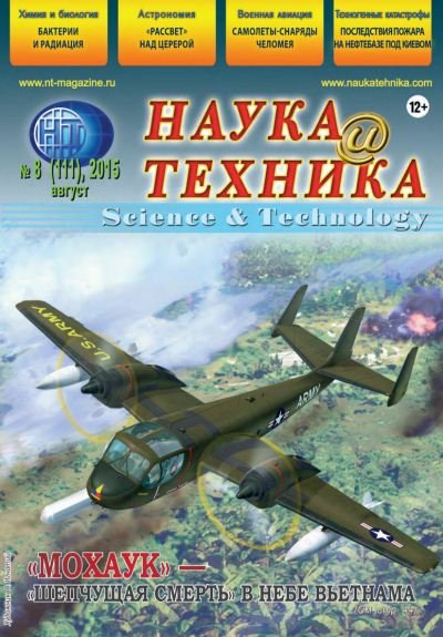 Наука и техника №8 (август 2015)