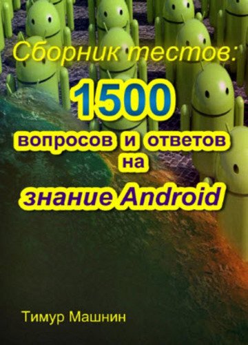 Сборник тестов: 1500 вопросов и ответов на знание Android (2015)