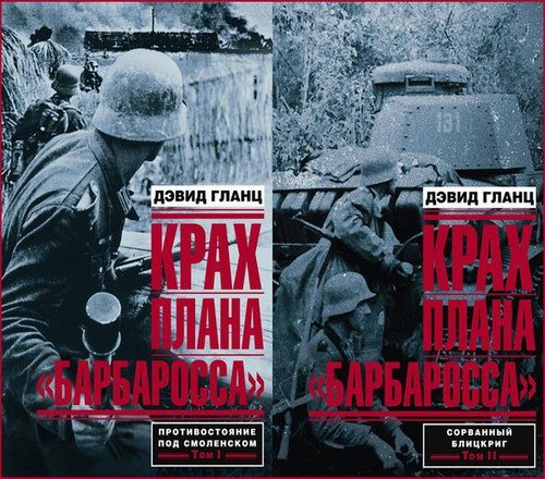 Дэвид Гланц. Крах плана «Барбаросса». 2 книги (2015)