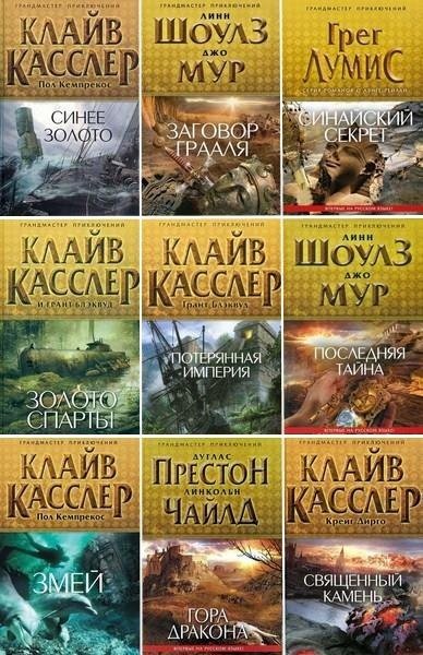 Серия Грандмастер приключений 35 книг (2010-2015)