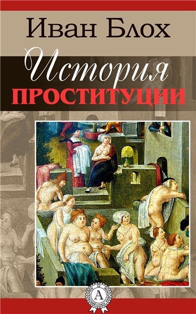 Иван Блох. История проституции (2015) FB2,EPUB