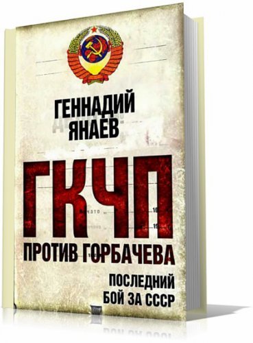 Геннадий Янаев. ГКЧП против Горбачева. Последний бой за СССР (2010)