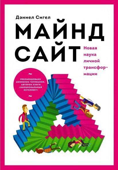 Дэниел Сигел. Майндсайт (2015) PDF