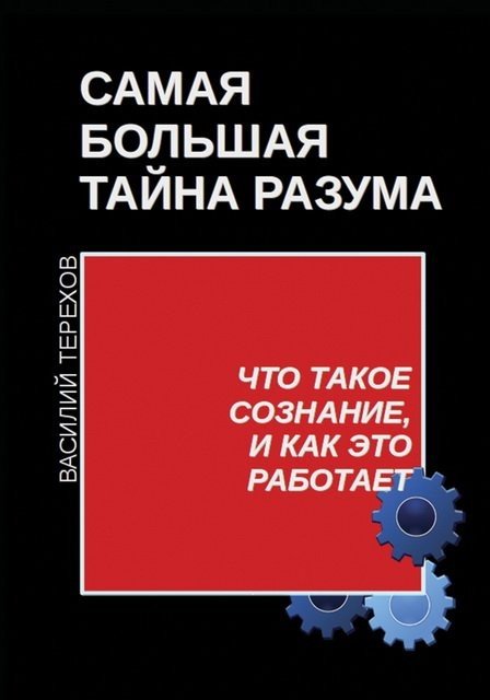 Самая большая тайна разума. Что такое сознание, и как это работает (2015)