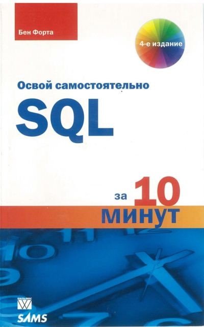 Бен Форта. Освой самостоятельно SQL за 10 минут (2014)