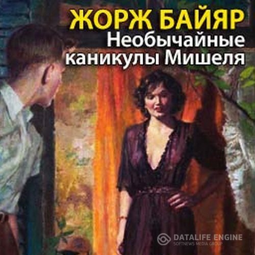 Байяр Жорж - Необычайные каникулы Мишеля (Аудиокнига)