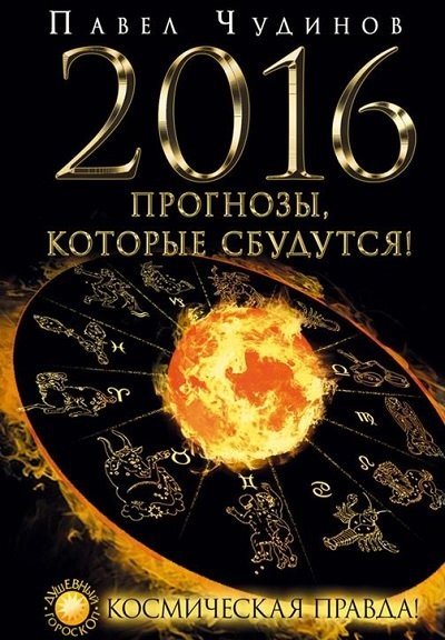 Павел Чудинов. 2016. Прогнозы, которые сбудутся! Космическая правда!