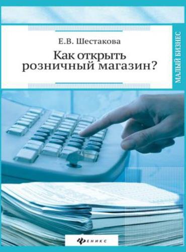 Как открыть розничный магазин? (2015)