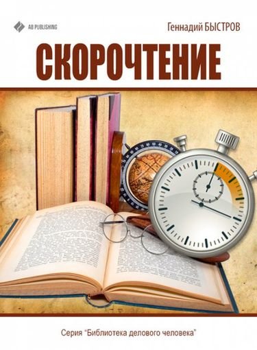 Самоучители по скорочтению. Сборник 10 книг (2011-2015)