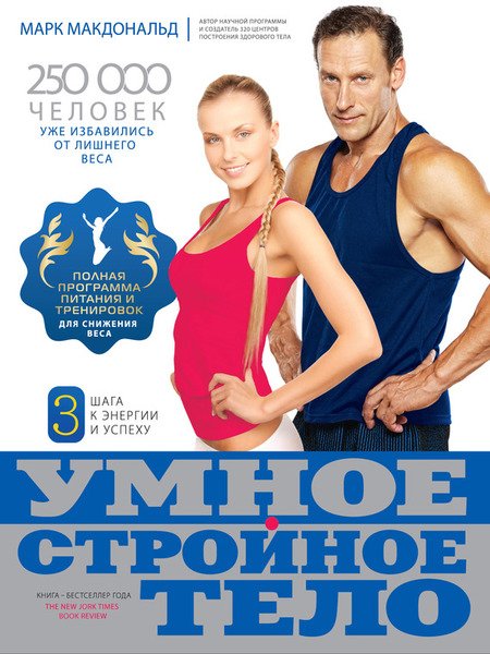 Марк Макдональд. Умное стройное тело (2012) FB2,EPUB,MOBI,PDF