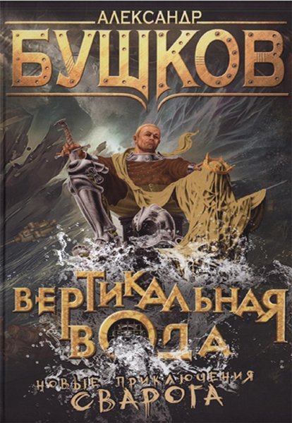 Александр Бушков. Вертикальная вода. Новые приключения Сварога (2015) FB2,EPUB,MOBI,PDF