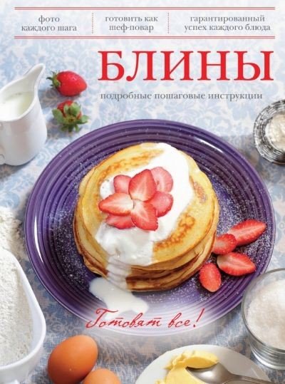 Юлия Бразовская. Блины. Готовят все! (2014) PDF