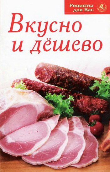 Вкусно и дёшево (2009) PDF