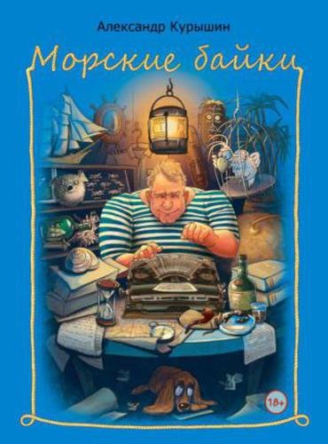 Александр Курышин. Морские байки (2015) FB2,EPUB,MOBI