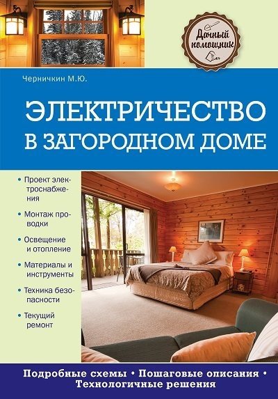 М.Ю. Черничкин. Электричество в загородном доме (2014) PDF,FB2,EPUB,MOBI