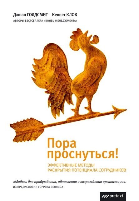 Пора проснуться. Эффективные методы раскрытия потенциала сотрудников (2015) EPUB,FB2,MOBI