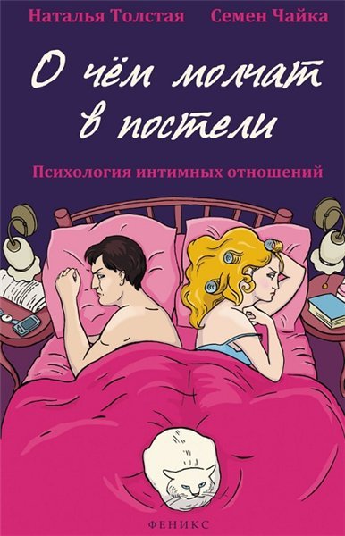 О чем молчат в постели. Психология интимных отношений (201