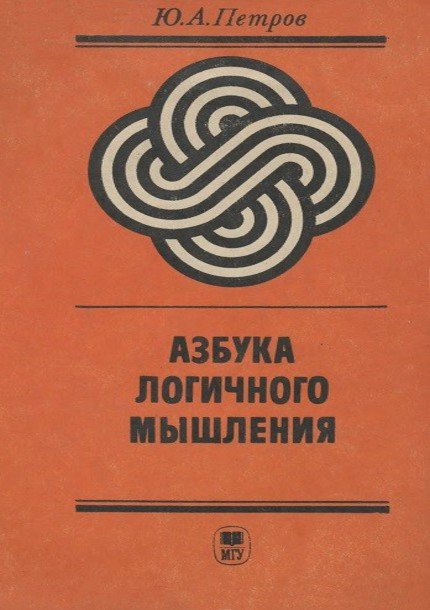 Ю. А. Петров. Азбука логичного мышления (1991) DJVU