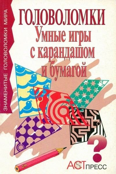 Стив Райан. Умные игры с карандашом и бумагой (1998) PDF,FB2,EPUB,MOBI