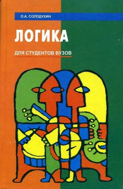 О. А. Солодухин. Логика (2000) DJVU