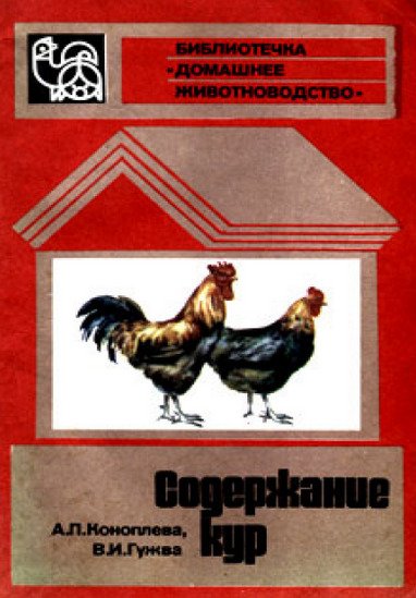 А. П. Коноплева, В. И. Гужва. Содержание кур (1982) PDF,RTF,FB2,EPUB,MOBI