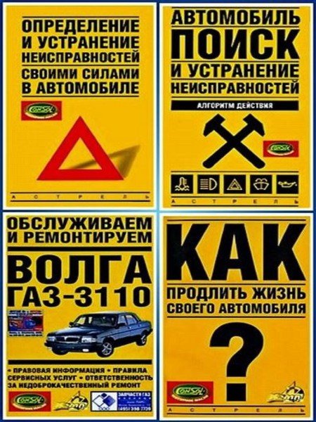 В. Золотницкий. Определение и устранение неисправностей своими силами в автомобиле 5 книг (2007-2012) FB2,EPUB,MOBI