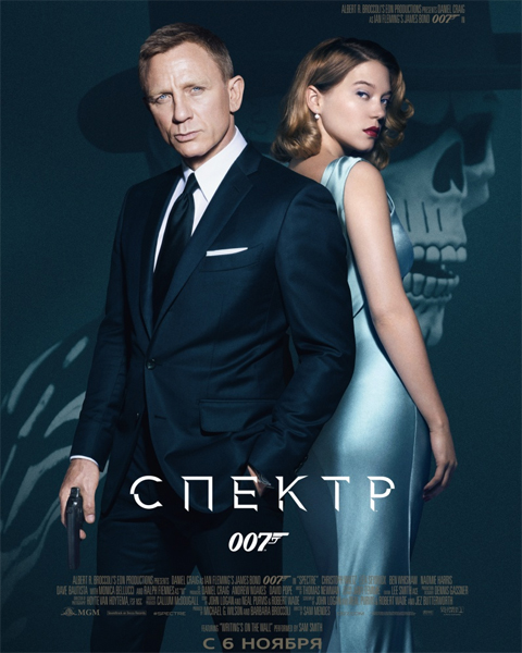 007: СПЕКТР