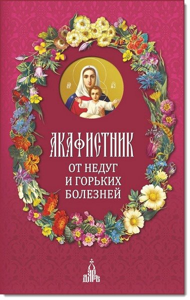 И. В. Бакулина. Акафистник. От недуг и горьких болезней (2015) RTF,FB2,EPUB,MOBI