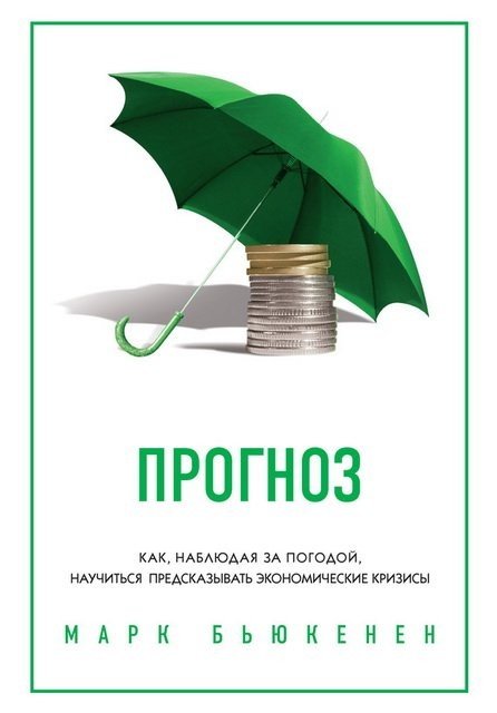 Прогноз. Как, наблюдая за погодой, научиться предсказывать экономические кризисы (2014) FB2,EPUB,MOBI