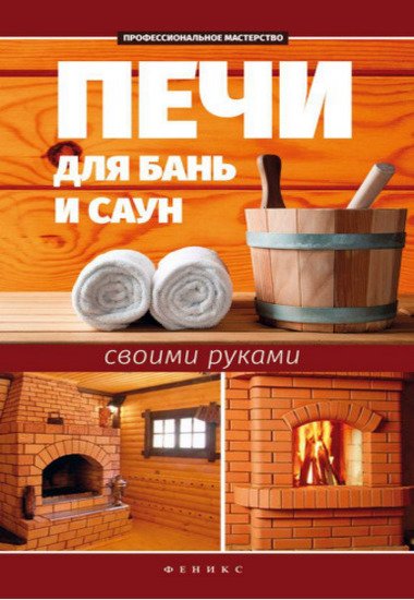 С. И. Калюжный. Печи для бань и саун своими руками (2015) PDF,RTF,FB2,EPUB,MOBI