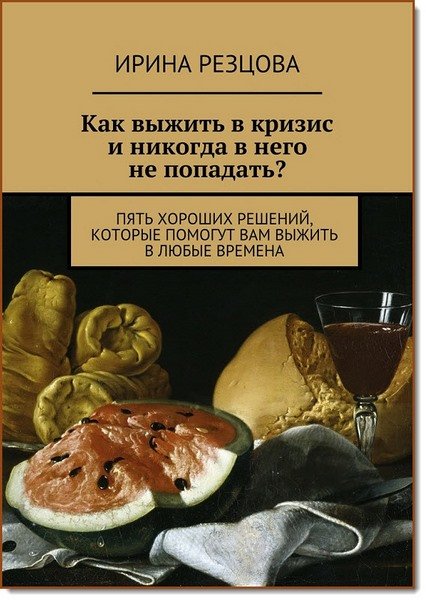 Как выжить в кризис и никогда в него не попадать? (2015) RTF,FB2,EPUB,MOBI