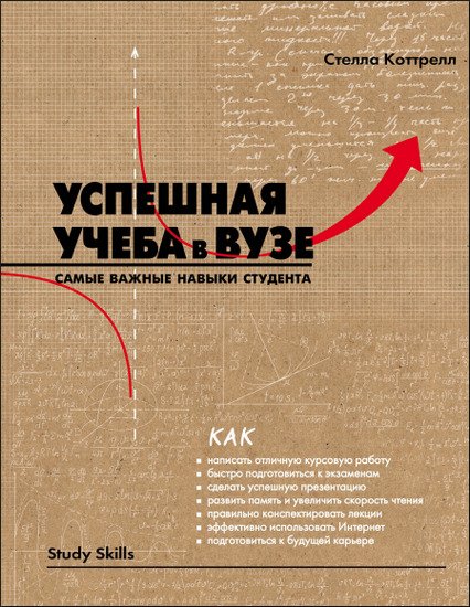 Успешная учеба в вузе: самые важные навыки студента (2015) PDF