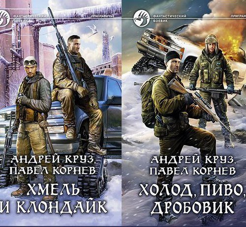 А. Круз, П. Корнев. Хмель и Клондайк. Холод, пиво, дробовик (2015) RTF,FB2,EPUB,MOBI