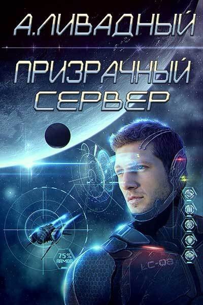 Андрей Ливадный. Призрачный Сервер (2015) RTF,FB2,EPUB,MOBI