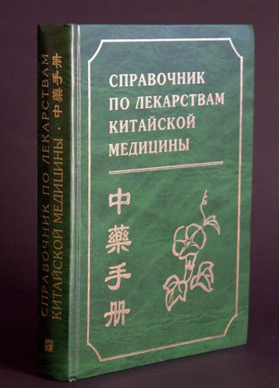 Справочник по лекарствам китайской медицины (2006) PDF