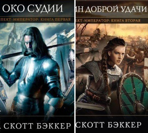 Р. Скотт Бэккер. Цикл «Аспект-император» 2 книги (2013-2015) FB2,EPUB,MOBI