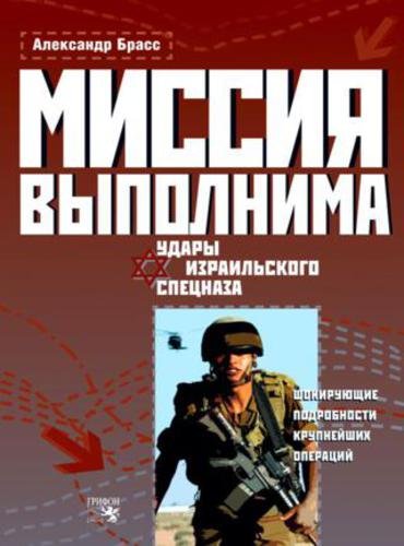 Александр Брасс. Миссия выполнима. Удары израильского спецназа (2007) FB2,EPUB,MOBI