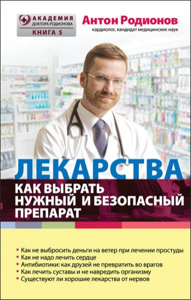 Антон Родионов. Лекарства. Как выбрать нужный и безопасный препарат (2015) RTF,FB2,EPUB,MOBI