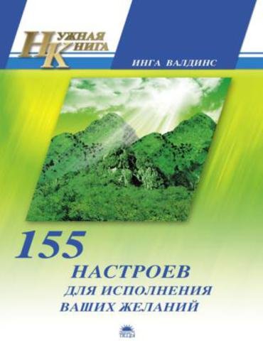 Инга Валдинс. 155 настроев для исполнения ваших желаний (2010) RTF,FB2,EPUB,MOBI