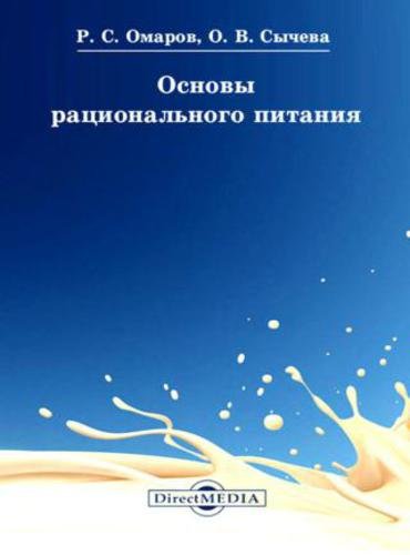 Основы рационального питания (2015) RTF,FB2,EPUB,MOBI