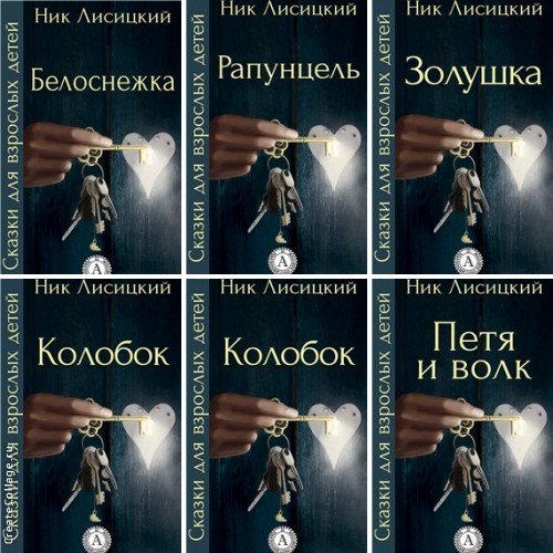 Ник Лисицкий. Серия 