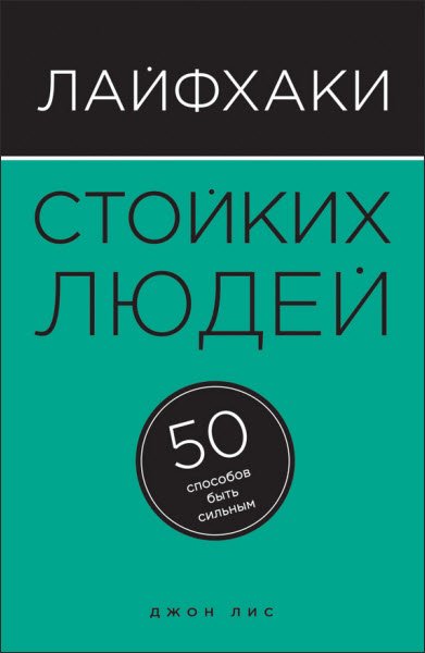 Лайфхаки стойких людей. 50 способов быть сильным (2016) RTF,FB2,EPUB,MOBI