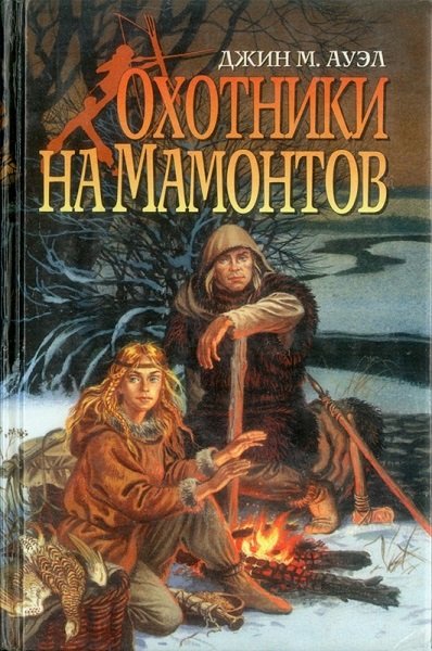 Серия. Каменный век 10 книг (1998-1999) FB2