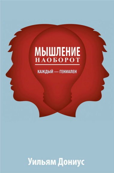 Уильям Дониус. Мышление наоборот (2013) RTF,FB2,EPUB,MOBI