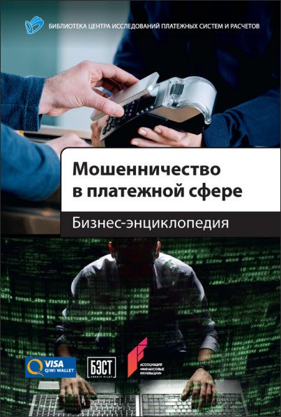 Мошенничество в платежной сфере. Бизнес-энциклопедия (2016) RTF,FB2,EPUB,MOBI