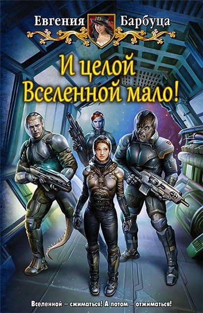 Евгения Барбуца. Серия. «И целой Вселенной мало!». 2 книги (2015) FB2,EPUB,MOBI