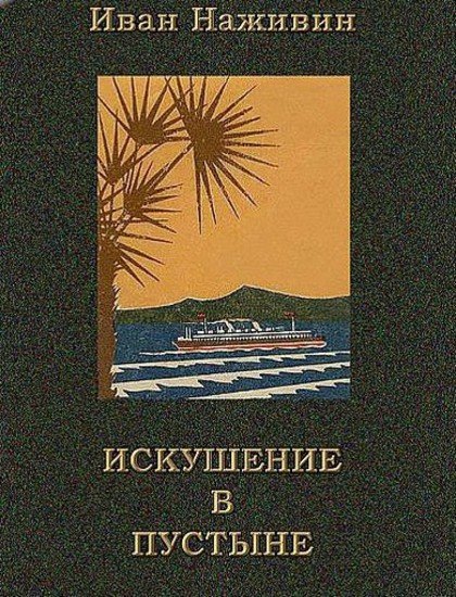 Иван Наживин. Искушение в пустыне (2016) RTF,FB2,EPUB,MOBI