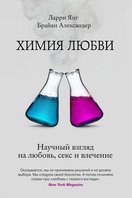 Химия любви. Научный взгляд на любовь, секс и влечение (2014) FB2,EPUB,MOBI