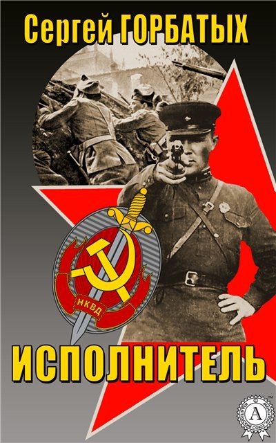 Сергей Горбатых. Исполнитель (2016) FB2,EPUB,MOBI